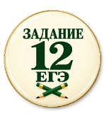 Задание 12 ЕГЭ: теория и практика